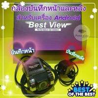 กล้องบันทึกหน้าและหลัง Best View ระบบAHD สำหรับ Android รถยนต์ กลางคืนชัด รองรับได้มากถึง 32Gb กดดูภาพได้ ในแอปบนรถได้เลย?