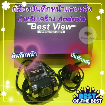 กล้องบันทึกหน้าและหลัง Best View ระบบAHD สำหรับ Android รถยนต์ กลางคืนชัด รองรับได้มากถึง 32Gb กดดูภาพได้ ในแอปบนรถได้เลย👍