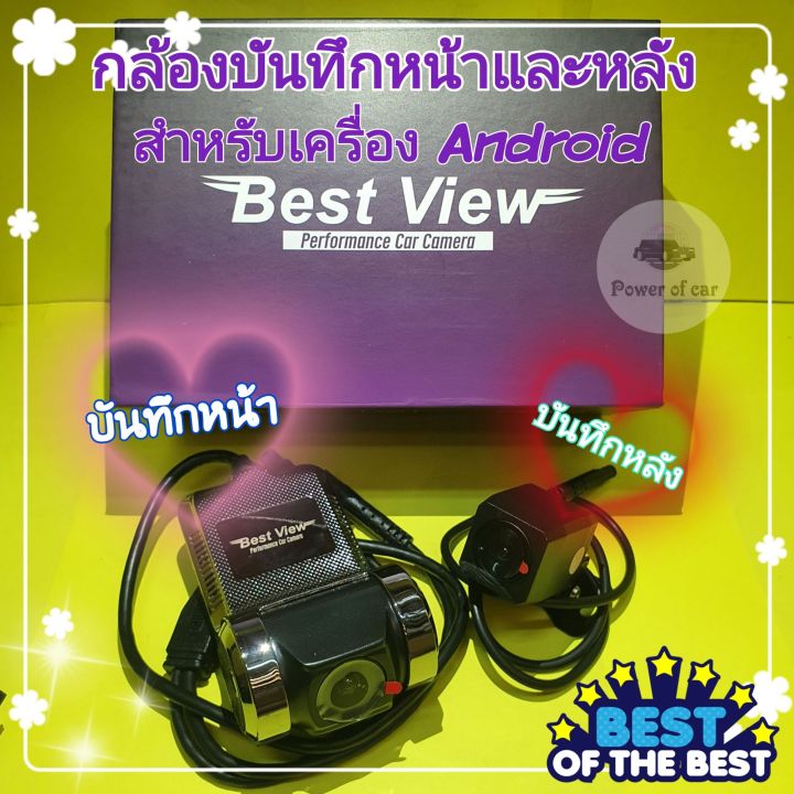 กล้องบันทึกหน้าและหลัง-best-view-ระบบahd-สำหรับ-android-รถยนต์-กลางคืนชัด-รองรับได้มากถึง-32gb-กดดูภาพได้-ในแอปบนรถได้เลย