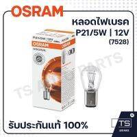 OSRAM หลอดไฟเบรค  P21/5W| 12V (10หลอด)