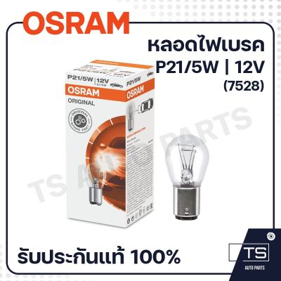 OSRAM หลอดไฟเบรค  P21/5W| 12V (10หลอด)