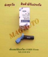 เซ็นเซอร์ข้อเหวี่ยง FORD Fiesta NO:1110 834