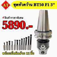 ชุดหัวคว้าน BT50 F1 3" พร้อมเม็ดติดด้าม 12 ชิ้น