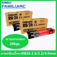 [ยกลัง]ลวดเชื่อมเหล็กเหนียวไฟฟ้า โกเบ RB26 2.6mm. สำหรับการเชื่อมเหล็กเหนียวแผ่นบาง และงานโครงสร้างบางๆ (ขนาด 2กก.)