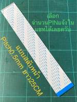 (สามารถแชทเลือกจำนวนPIN) สายแพร สายแพ B Pitch 0.5mm 80PIN แบบสลับหน้า ยาว25CM AWM 20624 AWM20624 80C 60V VW-1 สายแพรAWM 20624 สายแพร AWM 20624 AWM-20624 สายแพรTV สายแพรDVD สายแพรเครื่องเสียง สายแพรจอ และงานอื่นๆ  สามารถทักแชทปรึกษาก่อนสั่งซื้อสินค้าได้