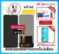 หน้าจองานแท้ Realme C1/C2/C3/3Pro/5Pro/6pro/6/7/8/3/7i/C11/C12/C25/C21y/C25Y/C35/C30s/C33/7-5G/C11 2021/C20 2021/C21 2021/X50/8-5G/XT มีทุกรุ่น ชุดจอพร้อมทัชสกรีนแท้ คมชัด ทัชลื่น100% LCD Display หน้าจอ Realme แถมอุปกรณ์เปลี่ยนจอฟรี ฟิล์มกระจก มีทุกรุ่น