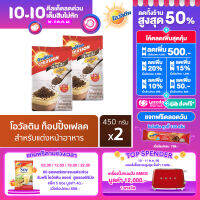 Ovaltine ผลิตภัณฑ์มอลต์ช็อกโกแลตสำหรับแต่งหน้าอาหาร 450 กรัม x 2 แพ็ค