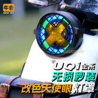 Xiaoguo uqis ฝาครอบหลอดไฟขนาดใหญ่ U + B สิบตกแต่ง u1d อุปกรณ์ดัดแปลงระเบิดย้อนยุคแบบใหม่ทั้งหมด2022 U2