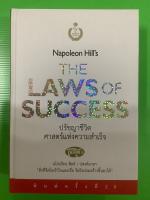 ปรีชญาชีวิตศาสตร์แห่งความสำเร็จ  มือ1 THE LAWS OF SUCCESS ?NAPOLEAN HILL’S ปรัชญาชีวิตศาสตร์แห่งความสำเร็จ