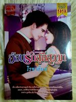 ส่งฟรี! หนังสือนิยายรักมือ 1 แนวโรแมนติก เรื่อง​ อ้อนรักสุด​สวาท​ ผู้แต่ง​ โรซาลินด์ ราคาชุดละ 39 บ.ค่ะ❤️??