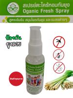 สเปรย์ป้องกันยุงตะไคร้หอม Organic สูตรเข้มข้น