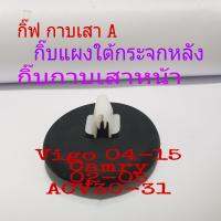 กิ๊บกาบเสาเอ กิ๊บแผงใต้กระจกหลัง กิ๊ฟกาบเสาหน้า Vigo 04 ถึง 15 Camry 02 ถึง 05 acv30 31/ 10 ชิ้น 60 บาท