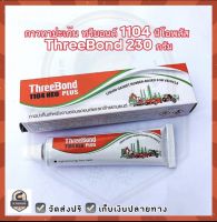 กาวทาปะเก็น ทรีบอนด์ 1104 นีโอพลัส ThreeBond 230 กรัม ☑️ จัดส่งฟรี