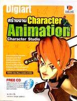 สร้างงาน Character Animation Character Studio + CD (มือสอง)