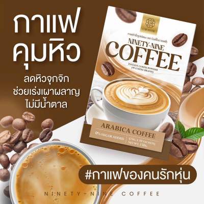 กาเเฟไนน์ตี้ไนน์ คุมหิว NINETY-NINE COFFEE