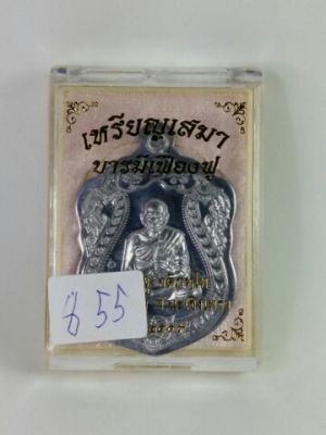 เหรียญเสมาบารมีเฟื่องฟู หลวงพ่อฟู (หลวงปู่ฟู) เนื้อตะกั่วไม่ตัดปีกเหรียญหมายเลข ๘๕๕ พร้อมกล่อง