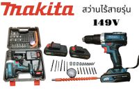 สว่านไร้สาย สว่านแบตMAKITA 149V 3 ระบบ พร้อมแบต Li-ion 4.0Ah 2 ก้อน (งานเกรด AAA)