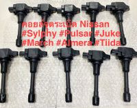 คอยล์จุดระเบิด Nissan Sylphy Pulsar Almera March Tiida T31 Teana j32 L33 2.0