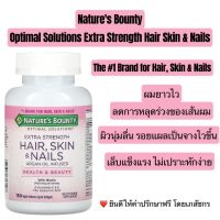 พร้อมส่ง!! Natures Bounty Optimal Solutions Extra Strength Hair Skin &amp; Nails  150 Rapid Release Liquid Softgels.