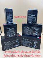 แบตเตอรี่(แห้ง) ยี่ห้อAromaรุ่น12V2.6Ah/12V4.5Ah/12V9Ah/12V10Ah/12V14Ah เหมาะสำหรับรถเด็กเล่น/รถมอเตอร์ไซร์เด็กเล่นหลายหลายรุ่น/เครื่องสำรองไฟ UPS ถ่านไฟฉาย/ตู้ลำโพง /ใช้งานโซล่าเซลล์ต่างๆ/แบตใหม่แอมเต็มคุณภาพสูงคุ้มค่าทนทาน