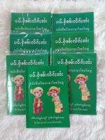 หนังสือเรียนภาษาไทยใหญ่มีภาษาไทยเป็นคำอ่านพร้อม