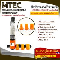 ปั๊มน้ำบาดาลโซล่าเซลล์(แบบใบพัด) MTEC 400W 24VDC สำหรับบ่อบาดาล บ่อขนาด 3",4",5" พร้อมท่อแยก และอุปกรณ์ สามารถต่อตรงจากแผงโซล่าเซลล์ และแบตเตอรี่ 24v