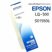 ตลับผ้าหมึกดอทฯ สีดำ Epson S015506 #LQ-300/300+