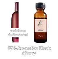 หัวน้ำหอมกลิ่น Aromatics Black Cherry C74 ไม่ผสมแอลกอฮอล์