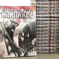 ผ่าพิภพไททัน ATTACK ON TITAN เล่ม33 มือหนึ่ง มังงะ หนังสือการ์ตูน