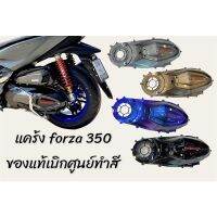 ครอบแคร้ง forza350 เบิกศูนย์พร้อมทำสี