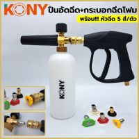 KONY กระบอกฉีดโฟม + ปืนอัดฉีดตัวสั้น หัวคอปเปอร์ + หัวฉีดน้ำแรงดันสูง (1 ชุด 5 ตัว