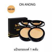 1 ตลับ?อยากให้ลอง แป้ง ON ANONG? เบอร์ 03 สียอดนิยม ขนาด 12 กรัม เนื้อบางเบา คุมมัน บำรุง ปกปิดดีเยี่ยม พร้อม SPF 30 PA+++