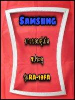 ซัมซุง SAMSUNG ขอบยางตู้เย็น 1ประตู  รุ่นRA-19FA จำหน่ายทุกรุ่นทุกยี่ห้อหาไม่เจอแจ้งทางช่องแชทได้เลย