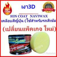 ION COAT น้ำยาเคลือบสีรถไอออนโค๊ท นาวีแว็กส์ ION COAT NAVI-WAX HIGH-GLOSS สูตรรถสีเข้ม