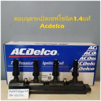 คอยจุดระเบิดเชฟโซนิค1.4แท้
Acdelco