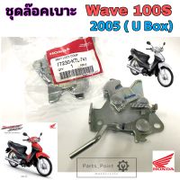 Wave 100 U Box ชุดล๊อคเบาะ Wave 100S ชุดล้อคเบาะ ฮอนด้า Honda เวฟ 100 ยูบอกซ์ตัวล๊อคเบาะ ฮอนด้าเวฟ ที่ล๊อคเบาะ Wave K แป้นล๊อคเบาะ Honda 77230-KTL-741