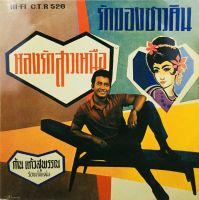 Cdเพลง?ก้านแก้วสุพรรณ ต้นฉบับแท้ตรามงกุฎ?ลิขสิทธิ์แท้ แผ่นใหม่มือ1