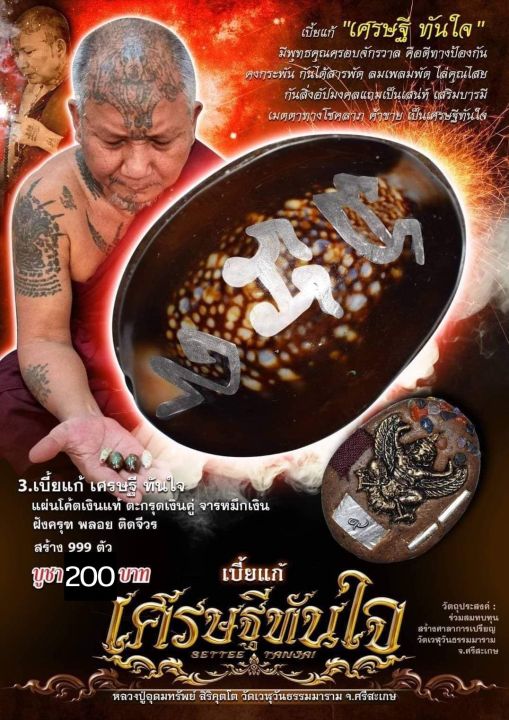 เบี้ยแก้-เศรษฐีทันใจ-หลวงปู่อุดมทรัพย์-วัดเวฬุวันธรรมมาราม