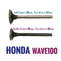 วาล์ว ไอดี - ไอเสีย HONDA WAVE 100 เกรดพรีเมียม ( ไอดี 23 mm. / ไอเสีย 20 mm ก้านยาว 66 mm )