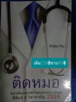 ติดหมอ แนวข้อสอบพร้อมเฉลยละเอียดฟิสิกส์9วิชาสามัญ2559 โดย สุรศักดิ์  เจริญฟูประเสริฐ