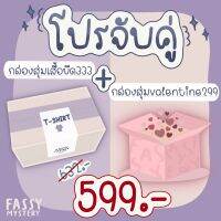 โปรจับคู่! กล่องเสื้อยืด333+กล่องValentine299