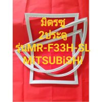 ขอบยางตู้เย็นMiTSUBiSHiรุ่นMR-F33H-SL(2ประตูมิตรซู)