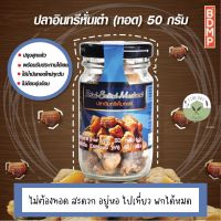 ?BDMP?ปลาเค็ม ปลาอินทรีย์ หั่นเต๋า ปลาอินทรีย์เค็ม ทอดแล้ว พร้อมทาน กระปุก วัตถุดิบมีคุณภาพ