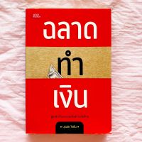 ฉลาดทำเงิน สูตรสำเร็จ Connection สร้างเงินล้าน