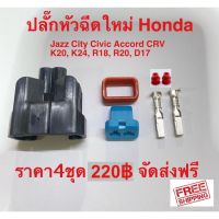 ปลั๊กหัวฉีดสำหรับรถยนต์ Honda  Jazz City Civic Accord CRV ราคา 4ชุด 220฿ จัดส่งฟรี