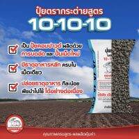 ปุ๋ยสูตร 10-10-10 ตรากระต่าย(แบ่งขาย) ติดดอก ออกผล ต้นแข็งแรง ✅