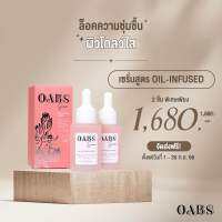 (2 ชิ้น ราคาพิเศษ) ออยล์ อินฟิล วอเตอร์ Oab’s Oil Infuse Water 30ml