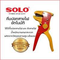 คีมปอกสายไฟ SOLO 2IN1 ปลอกเเละตัด  ของแท้ 100% 2IN1 ปลอกเเละตัด