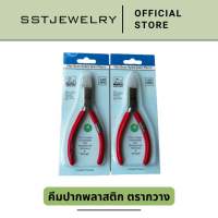 (ราคาต่อ 1 ชิ้น) คีมปากพลาสติก คีมจับงานปากไนล่อน ตรากวาง 140mm Flat Nose Nylon Jaws Pliers