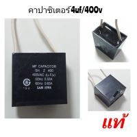 คาปาซิเตอร์พัดลม 4uf/400v รุ่นมีสายสีขาว อย่างดี ของแท้  อะไหล่พัดลม ฮาตาริ และพัดลมยี่ห้อทั้วไป  ใช้กับพัดลม18"อุตสาหกรรม  ตั้งพื้น,ฝาผนัง  พัดลมติดเพดาน